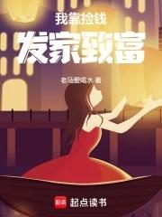 我靠捡钱发家致富老马爱喝水