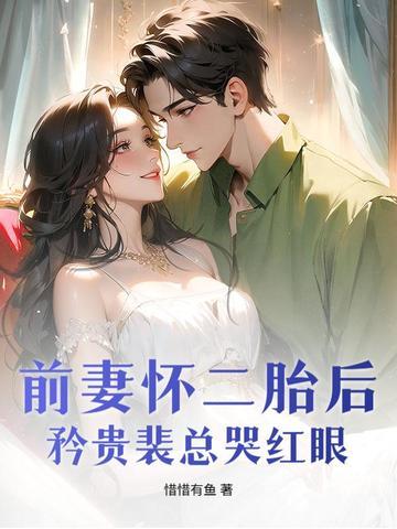 前妻偷生个宝宝龙裴