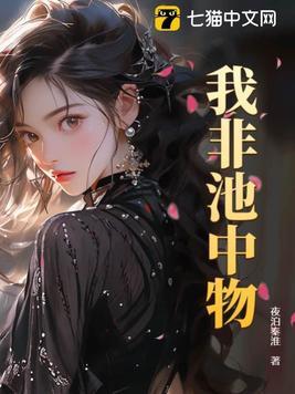我非池中物 有声