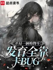 开局一辆购物车发育全靠卡BUG免费