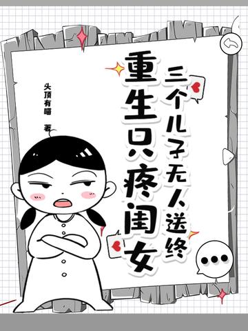 三个儿子无人送终