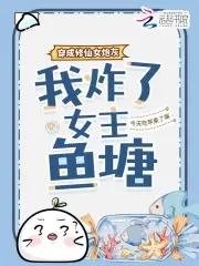 我炸了女主鱼塘txt