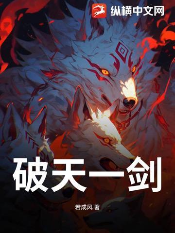 破天一剑自动加蓝命令