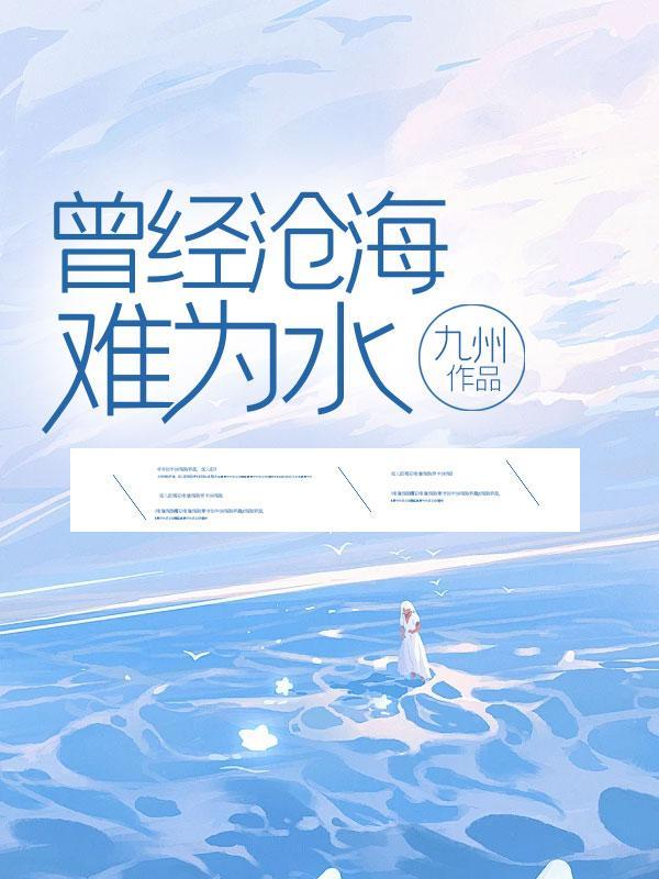 曾经沧海难为水除却巫山全诗解析