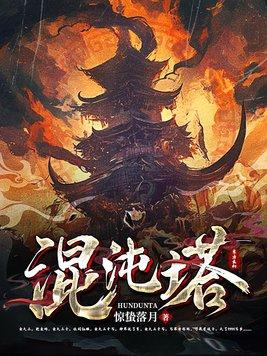 混沌塔楚凌天混沌女帝最新章节