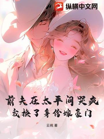 前夫在太平间哭疯