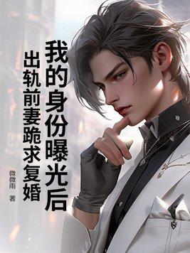 身份曝光后我联姻豪门了txt