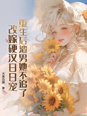 重生后渣男偏爱我