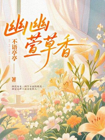 幽幽仙草是什么意思