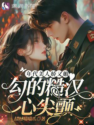 年代文女主娇宠美貌男糙汉子