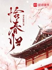 恰春归 清水如歌