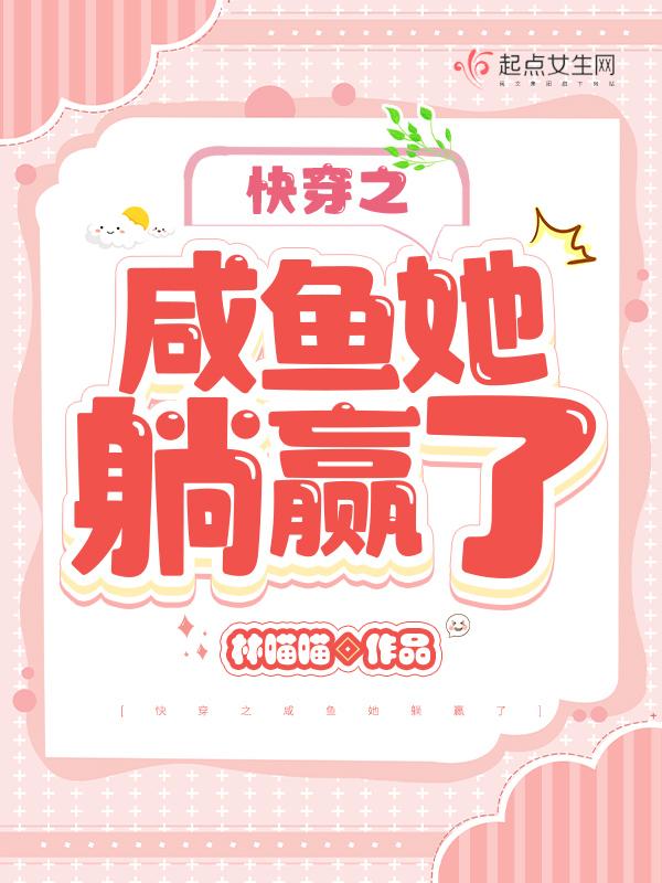 快穿之咸鱼她躺赢了 林喵喵TXT