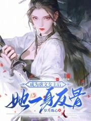 她一身反骨免费