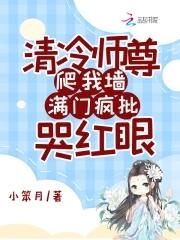 清冷师尊爬我墙满门疯批哭红眼 小笨月