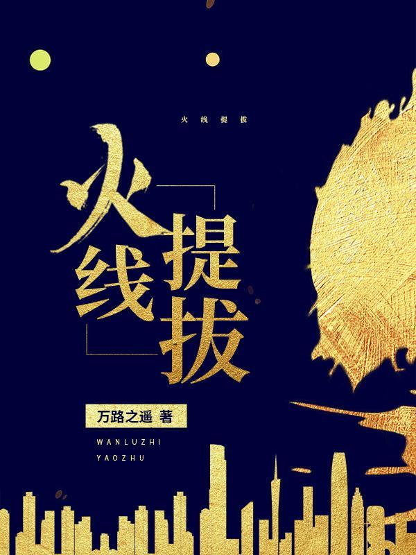 火线提拨女主