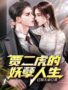 贾二虎的妖孽人生短剧免费观看