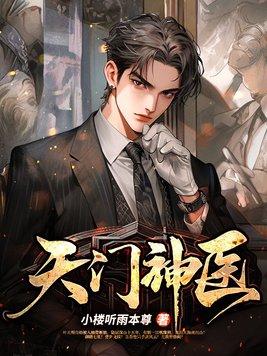 天门神医第1842章
