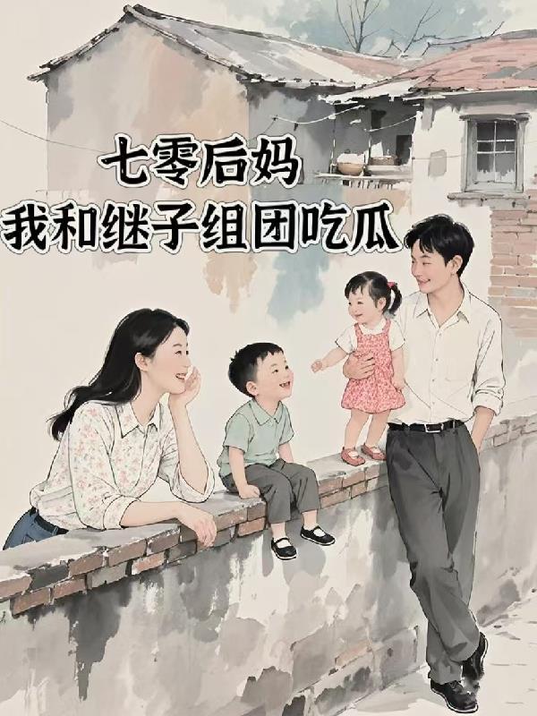 七零后妈发家史