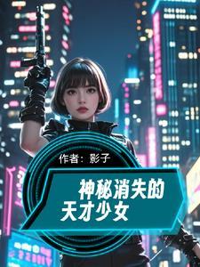 神秘消失的人都去哪了