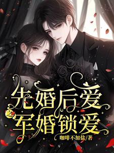 先婚后爱之军婚锁爱原著叫什么