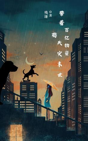 带着几十亿物资穿越