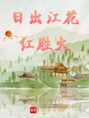 日出江花红胜火指的是什么生肖