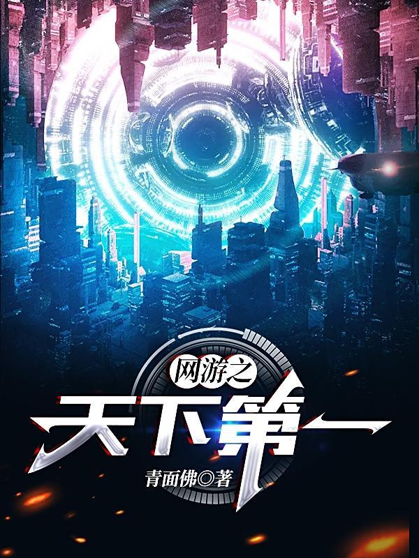 网游之天下第一主角夜风