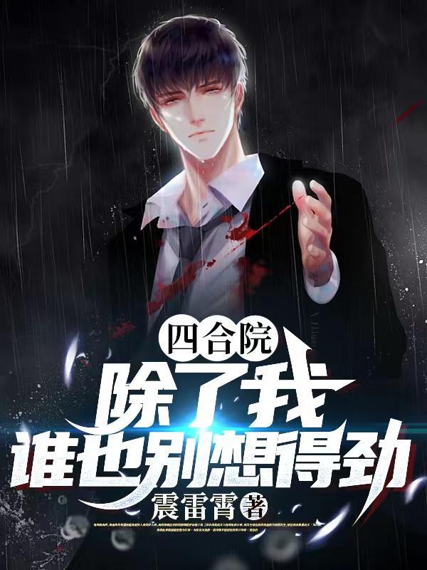 谁也别想得劲百度百科