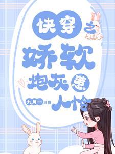 快穿娇软炮灰惹人怜免费无防盗全文免费阅读