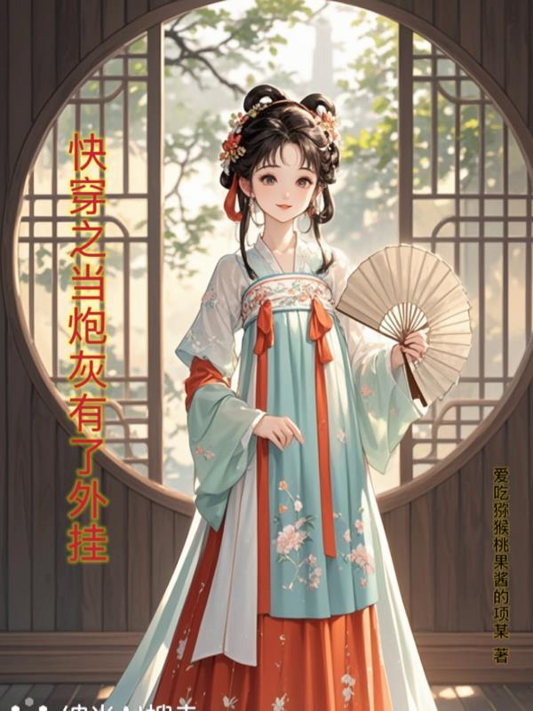 快穿之当炮灰拿到主角剧本肉沫跑蛋