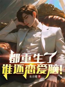 都重生了谁还恋爱脑啊幸橙