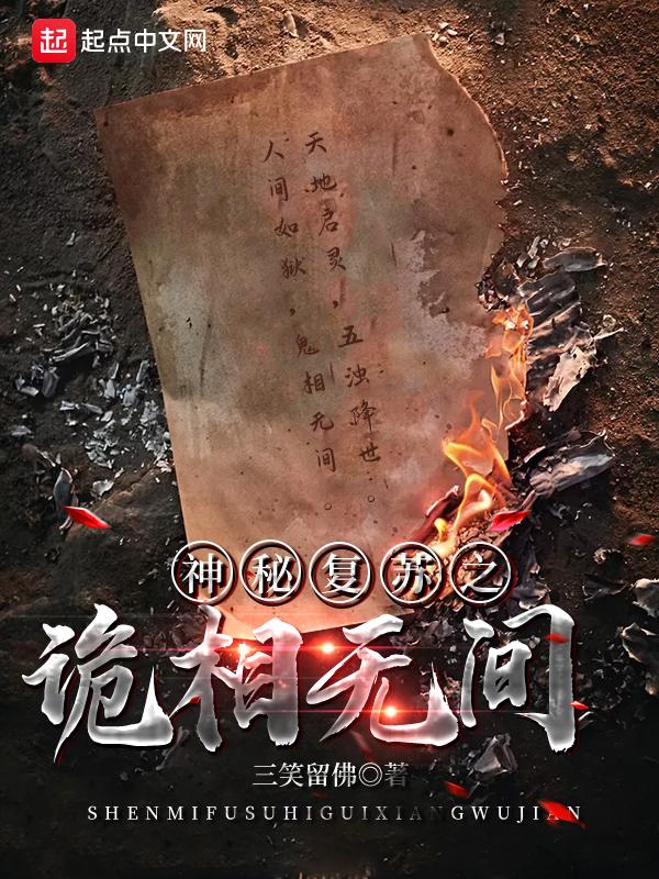 神秘复苏之诡相无间听书在线