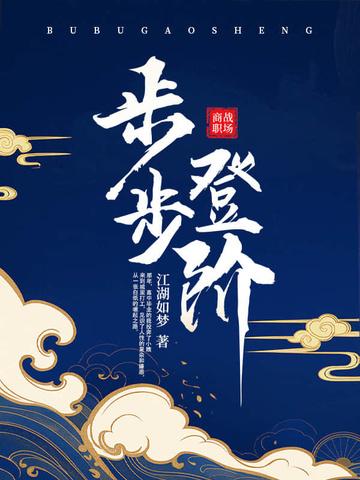 步步登阶章泽楠和陈安