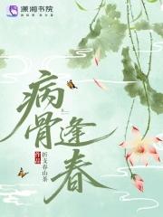 病骨逢春txt百度