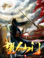 望仙门笔趣阁无弹窗