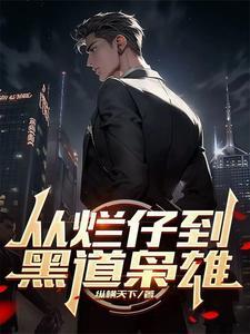 从烂仔到黑道枭雄红果