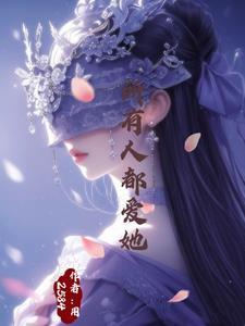 万人迷的我总是被