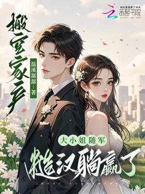 搬空家产大小姐随军糙汉躺赢了免费