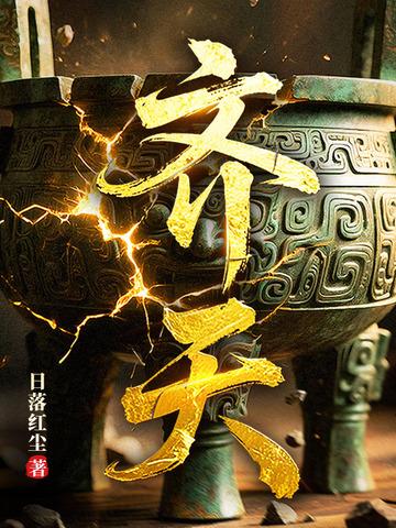 齐天全文免费阅读