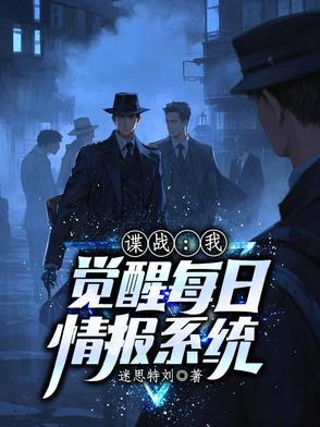 谍战每日一条特工情报