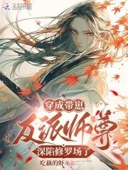 恶毒师尊翻车后被