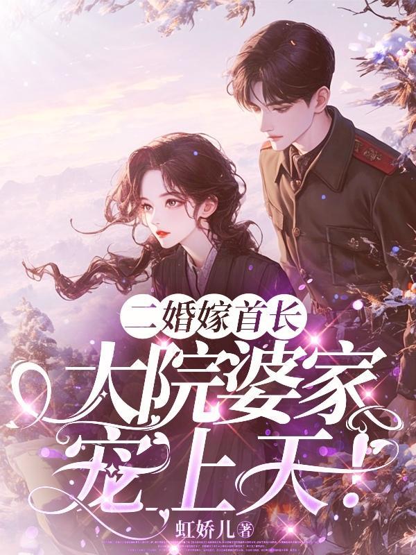 二婚嫁首长54章在线阅读