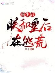 重生后朕的皇后她跑了txt