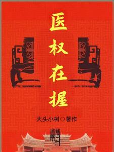 医权在握李毅最新