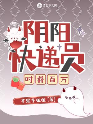 阴阳快递员有声在线收听