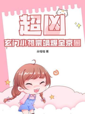 超凶!玄门小祖宗飒爆全京圈 第213章