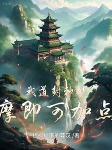 武道封神观摩即可加点百度百科