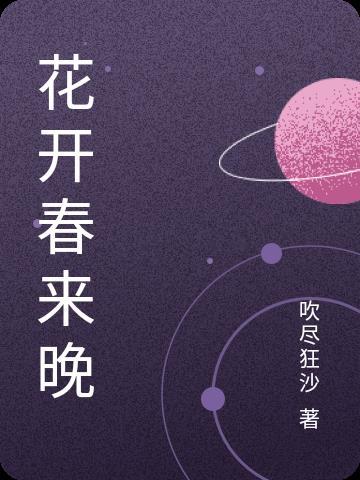 春来春去不相关!