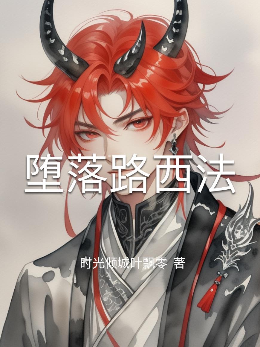 堕落天使路西法经典名言