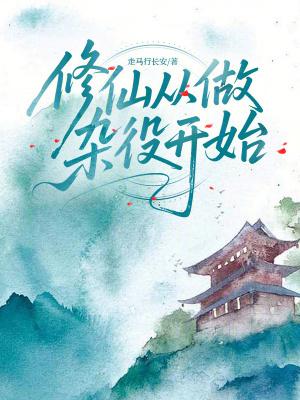 修仙从做杂役开始精校版